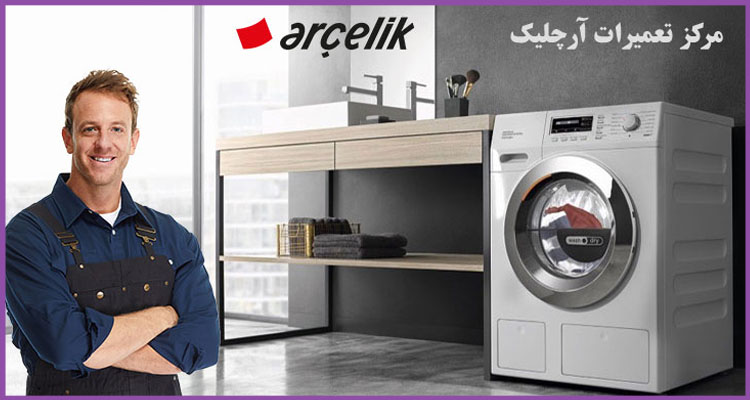 تعمیر لباسشویی آرچلیک