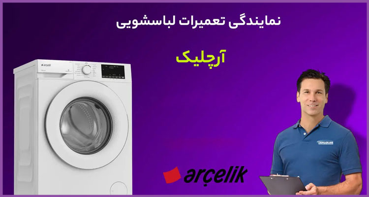 تعمیر لباسشویی آرچلیک