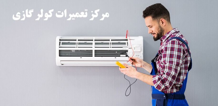تعمیر کولر گازی میدیا-وب سایت تعمیرکارگروپ