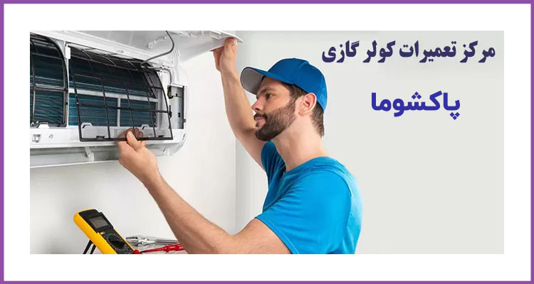 تعمیر کولر گازی پاکشوما