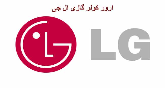 کد ارور E5 کولر گازی ال جی