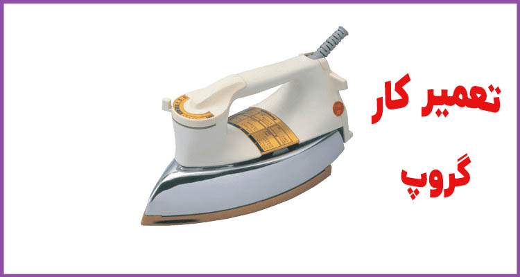 نحوه برطرف کردن مشکلات اتو خشک