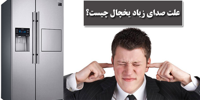 چرا یخچال هنگام فعالیتش صدا تولید می کند؟