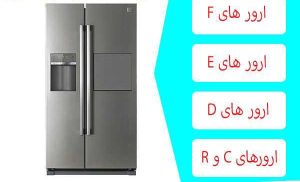 ارروهای یخچال و ساید بای ساید دوو