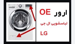 ارور OE لباسشویی ال جی به چه معنایی می باشد