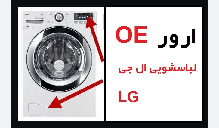 ارور OE لباسشویی ال جی به چه معنایی می باشد