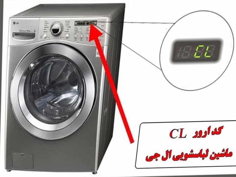 منظور از ارور CL لباسشویی ال جی چیست؟