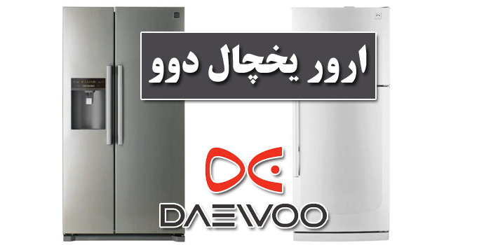 بهترین روش برای رفع خطا در یخچال ساید بای ساید دوو