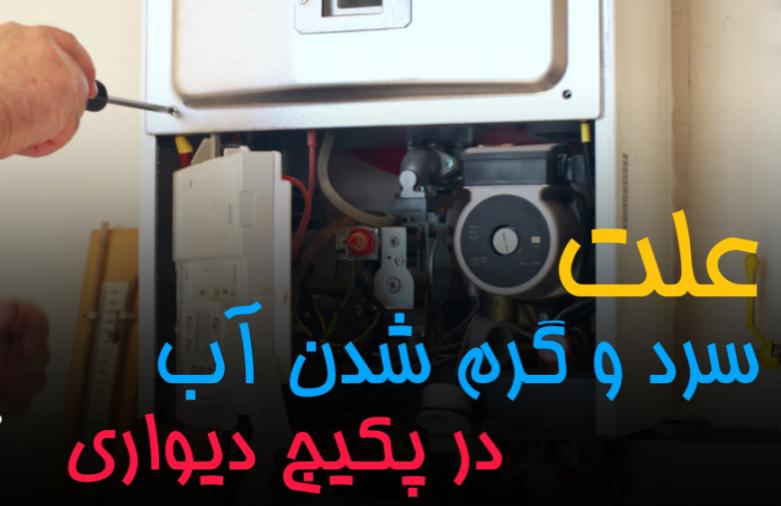 دلایل گرم نشدن آب در پکیج